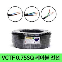VCTF vctf 0.75SQ 케이블 연선 작업선 리드선 전선 100M, 2C