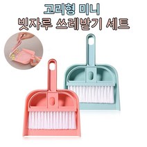 빗자루 쓰레받이 쓰레받기 세트 청소세트 새학기 신학기 준비물 학교 학원 유치원 초등학생 책상, 핑크