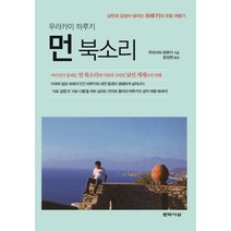 먼 북소리:낭만과 감성이 넘치는 하루키의 유럽 여행기, 문학사상