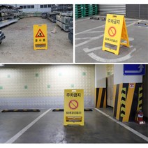 주차장 주차금지 도로 공사장 노란 입간판 주차표시, 1개