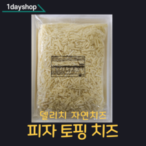 델리치 네츄럴 M08 자연치즈 2.5kg 피자 토핑 치즈, 2봉