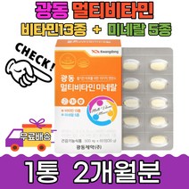 멀티 종합 비타민 광동 복합 기능성 항산화 뼈 에너지 나이아신 현대인 미네랄 유기농 유해산소 몰디브덴 간편 섭취 안전한 수험생 부모님 여친 애인 선물 어버이 스승 교수님 아줌마