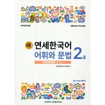 새 연세한국어 어휘와 문법 2-2(Chinese Version), 연세대학교 대학출판문화원