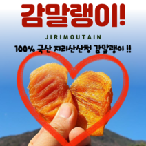 지리산 고종시 산청감말랭이 1봉 17 700 수량특가, 산청 감말랭이 800g