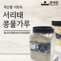 콩예원 서리태 콩물가루 1.2kg 고소한 콩국수용 콩물 콩가루(국산100%), 1개