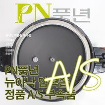 풍년 뉴아낙 압력솥 8인용 ASPC(N)-22C 서비스 부속품 AS, ASPC(N)-22C 패킹(뚜껑외경 24cm)