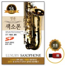 USB노래칩 이봉조 황헌 연주 명품 색소폰 80곡 거성