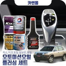 투싼(04~09) 2.0(디젤) 오토미션오일+플러싱 한대분 (킥스 토탈 발보린 모빌), A01 킥스+플러싱(0)