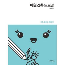 매일 건축 드로잉 -건축 몰라도 괜찮아, 더디퍼런스, NSB9791161253527