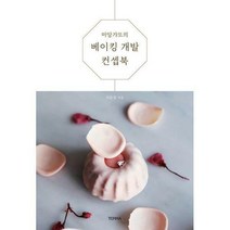 [밀크북] TERRA(테라출판사) - 마망갸또의 베이킹 개발 컨셉북