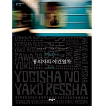용의자의 야간열차, 문학동네, 다와다 요코