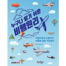 누구나 알기 쉬운 비행원리:비행기에서 드론까지 비행에 관한 기초원리, 와스코월간항공