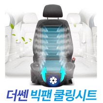 바로보담 더쎈 차량용 쿨링팬 우수한 저소음 저진동 시원한 엠보싱시트 장시간운전 승용차 SUV RV 택시 전용 통풍 촘촘한 24개 윈드홀 바람구멍 초강력냉방 빅팬 쿨링시트 12V, 12V(승용차/SUV/RV/1.2톤 이하 화물차)전용