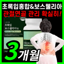 초록입홍합 보스웰리아 보수 엘리아 윌리아 보스남성 노인 부모님 직장인 haccp 식약처 식약청 인증 인정 라풀굿케이스, 180정(3개월)