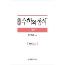(기본) 수학의 정석 수학(상)스프링 제본 가능, 트윈링 추가[본권 해설 분권]파랑2개, 수학영역