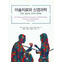 미술치료와 신경과학:관계 창조성 그리고 탄력성, 학지사