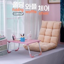 릴렉스 와플 폴딩체어 180도 각도조절 좌식소파 리클라이너 의자, 릴렉스 폴딩 와플체어(베이지)