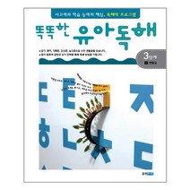 아리랑도서 똑똑한 유아 독해 3단계 1 생활글, 똑똑한 유아 독해 3단계 1-생활글
