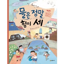 물은 정말 힘이 세, 시공주니어