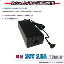 20V 2.5A 제브라 ZEBRA 라벨프린터 LP2042 LP2122 LP2622 LP2722 LP-2824-Z LP2844용 국산 어댑터, 1개, 어댑터+파워코드 1.8m
