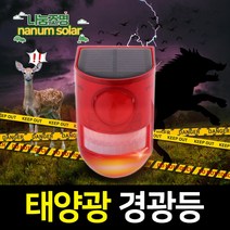 나눔 LED 태양광 경광등 솔라 태양열 경고등 야생동물 퇴치, 레드, 1개