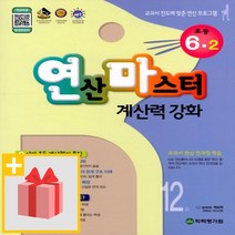 [선물] 2023년 연산마스터 계산력 강화 연마 초등 수학 6-2 6학년 2학기, 초등6학년