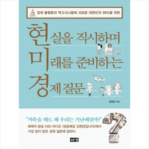 현실을 직시하며 미래를 준비하는 경제 질문