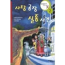 사탕공장 실종사건(아마다 X 2), 문학동네