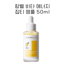 랑벨 비타 에너지 잡티 앰플 50ml (고농축 비타민 저자극 수분 촉촉 미백 앰플)