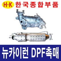 한국종합부품 뉴카이런 DPF 촉매 매연저감장치 재생 재생품 카이런 부품