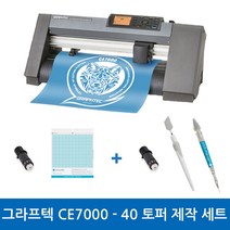 그라프텍 CE7000-40 토퍼제작세트 레터링 시트지 토퍼커팅기 커팅 폭 400mm 자체 제작 페이퍼 크래프팅 토퍼 커팅 포함 3종 설명서 무상 제공 강한 힘과 저소음 커팅기, 필요O