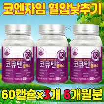코엔자임과 비타민을 한번에 섭취 혈압감소 도움 항산화 60캡슐/3개/6개월분