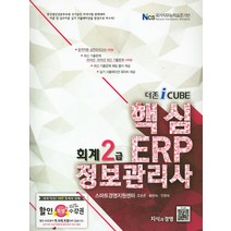 더존iCube 핵심 ERP 정보관리사 회계 2급, 지식과경영