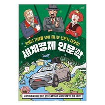 세계경제 인문학 / oldstairs책 도서 서적 | SPEED배송 | 안전포장 | 사은품 | (전1권)