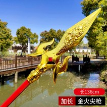 삼국지 무기 창 장팔사모 청룡언월도 방천화극, 연장된 황금 파이어 포인트 건 [136cm]