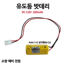 케이원/유도등배터리/200mAh3.6V/AAA1+2/삼각형