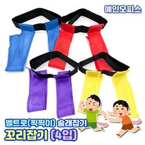 꼬리잡기 (4입) 레이스게임 꼬리잡기놀이 술래잡기 떼기놀이 완구 벨크로 뉴스포츠 운동회 체육대회 찍찍이떼기