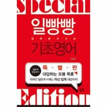 웅진북센 일빵빵 기초 영어 입에달고사는 특별판