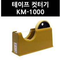 (9743780) 테이프 컷터기 KM-1000