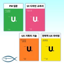 (세트) PM 입문   UI 디자인 교과서   UX 기획의 기술   전략적 UX 라이팅 (전4권)