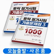 ETS 토익 정기시험 기출문제집 1000 3 LC+RC (전2권) 세트 책 YBM, 정기기출 1000-3 LC+RC [분철4권]