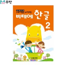[무한] 비테에 한글교재 2탄