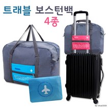 여행 보스턴백 용가방 폴딩백 접이식백 큰가방 톤백