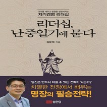 리더십 난중일기에 묻다, 성안당, 김윤태