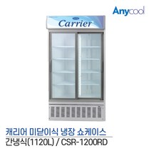 캐리어 업소용 냉장고 2도어 쇼케이스 CSR-1200RD, 무료배송지역