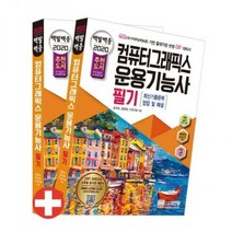 백발백중 컴퓨터그래픽스 운용기능사 필기(2020) - 무료 MP3강의 CBT 온라인 모의고사 비법노트 최종점
