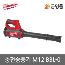 밀워키 M12 BBL-0 충전송풍기 12V 본체 BL모터 2단속도조절 충전브로와 먼지제거 청소
