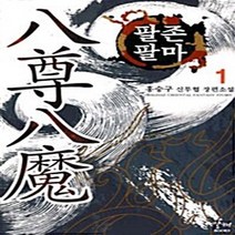NSB9788963215198 새책-스테이책터 [팔존팔마 1] ---동아출판사(두산)-홍승구 지음-한국 무협소설-20091120 출간-판형 128x188, 팔존팔마 1