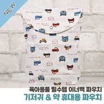 휴대용 기저귀보관 순면파우치 육아용품 기저귀가방이너백 임신선물