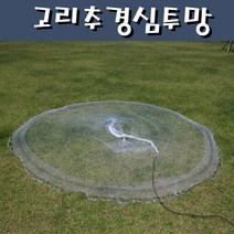 고리추 경심투망 민물 바다투망, 특대